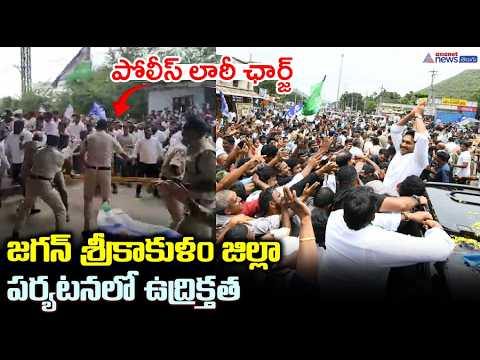 జగన్ శ్రీకాకుళం జిల్లా పర్యటనలో పోలీస్ లాఠీ ఛార్జ్ | YS Jagan Srikakulam Tour | Asianet News Telugu
