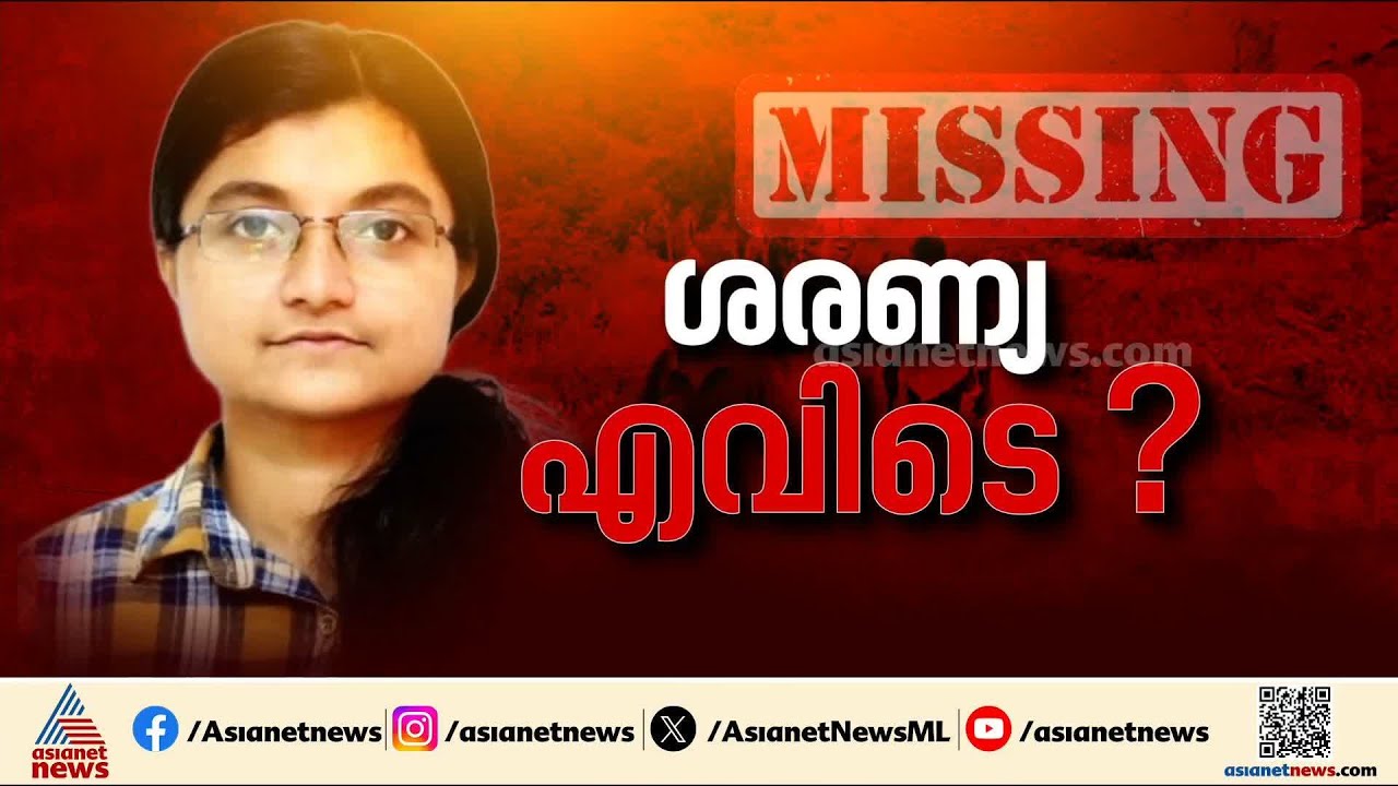 ശരണ്യ കാണാമറയത്ത് തന്നെ, കുടകിലെ ട്രക്കിങ് കേന്ദ്രത്തില്‍ തെരച്ചില്‍ തുടരുന്നു| Saranya missing case