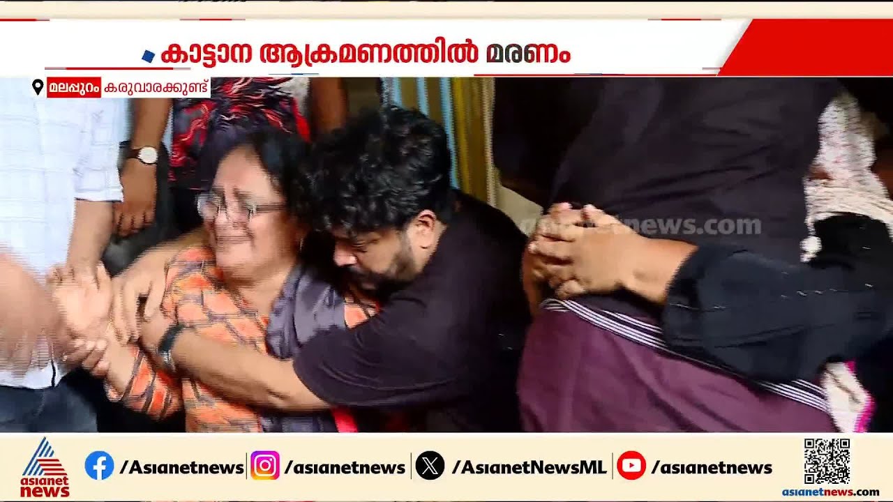കരുവാരക്കുണ്ടില്‍ ടാപ്പിംഗ് തൊഴിലാളി കാട്ടാന ആക്രമണത്തില്‍ കൊല്ലപ്പെട്ടു, മരണത്തില്‍ ദുരൂഹത