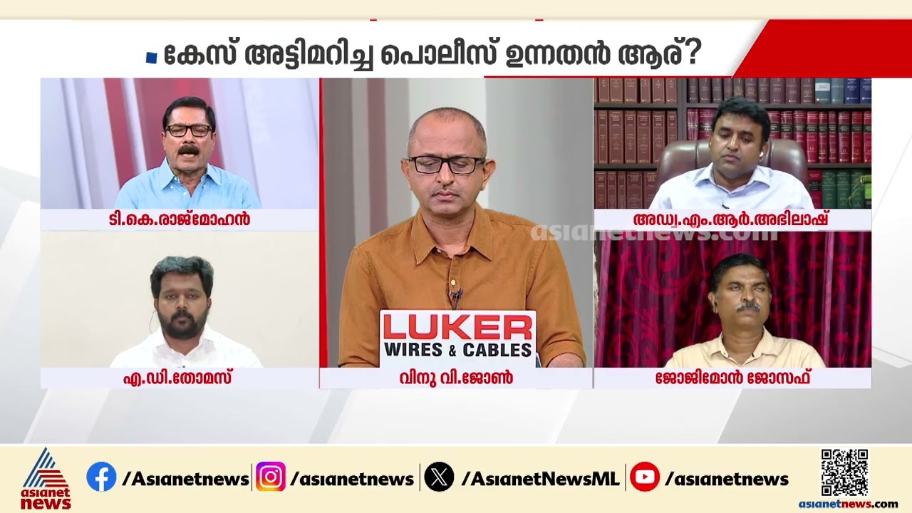 'പൊളിറ്റിക്കൽ ബോസുകളെ തൃപ്തിപ്പെടുത്താൻ നിയമവിരുദ്ധമായി പ്രവർത്തിക്കുകയാണ് പൊലീസ്' | Kerala Police