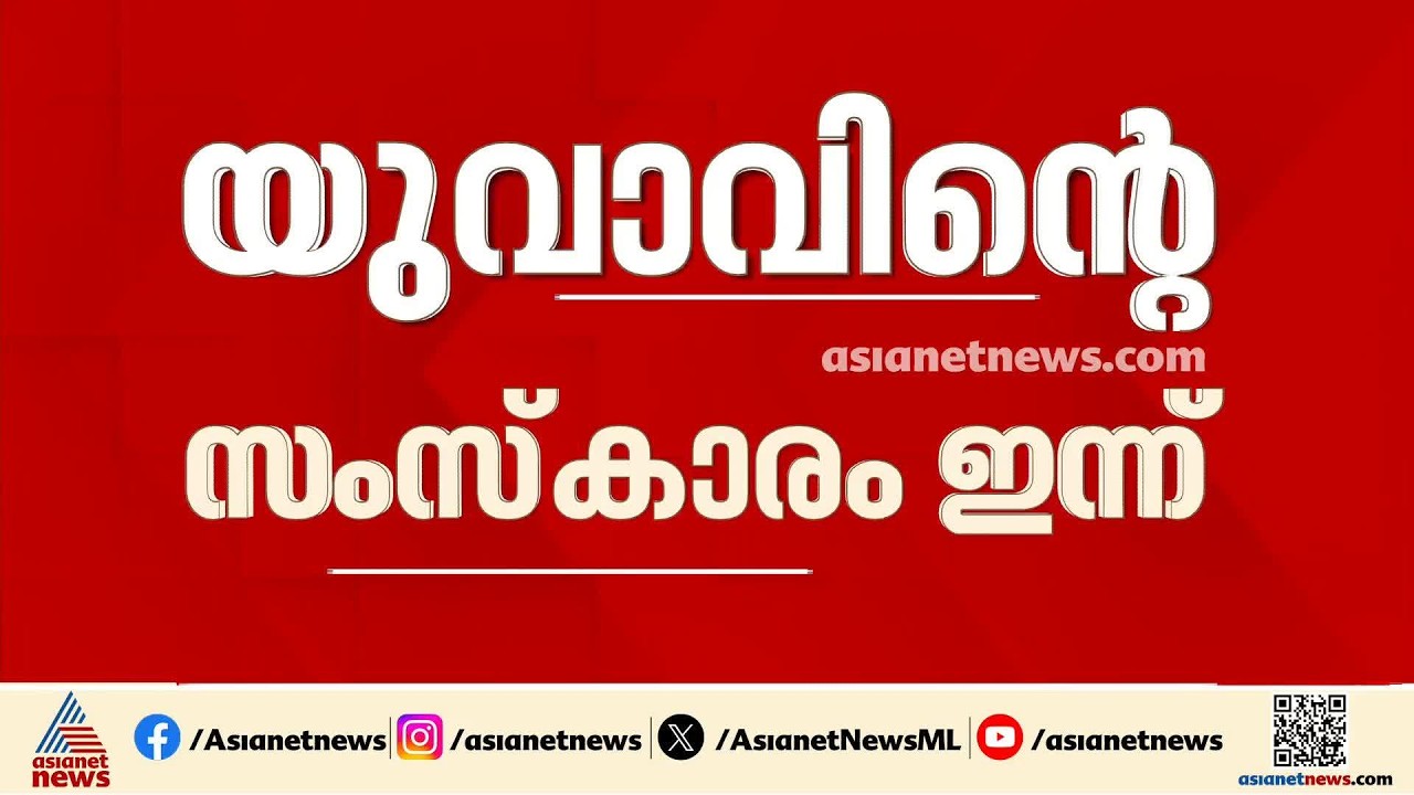 കോഴിക്കോട് വിലങ്ങാട് കാട്ടുപോത്തിന്റെ ആക്രമണത്തിൽ മരിച്ച സുനിലിന്റെ സംസ്കാരം ഇന്ന് | Gaur Attack