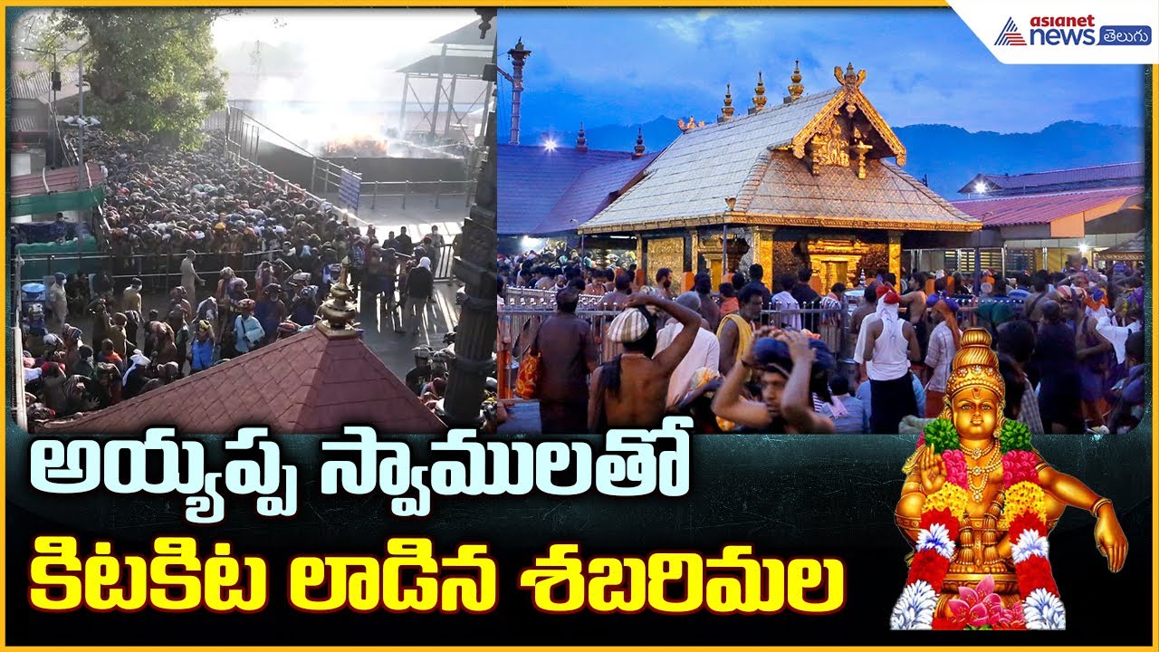 Heavy Rush at Sabarimala Temple అయ్యప్ప స్వాములతో కిటకిట లాడిన శబరిమల | Asianet News Telugu