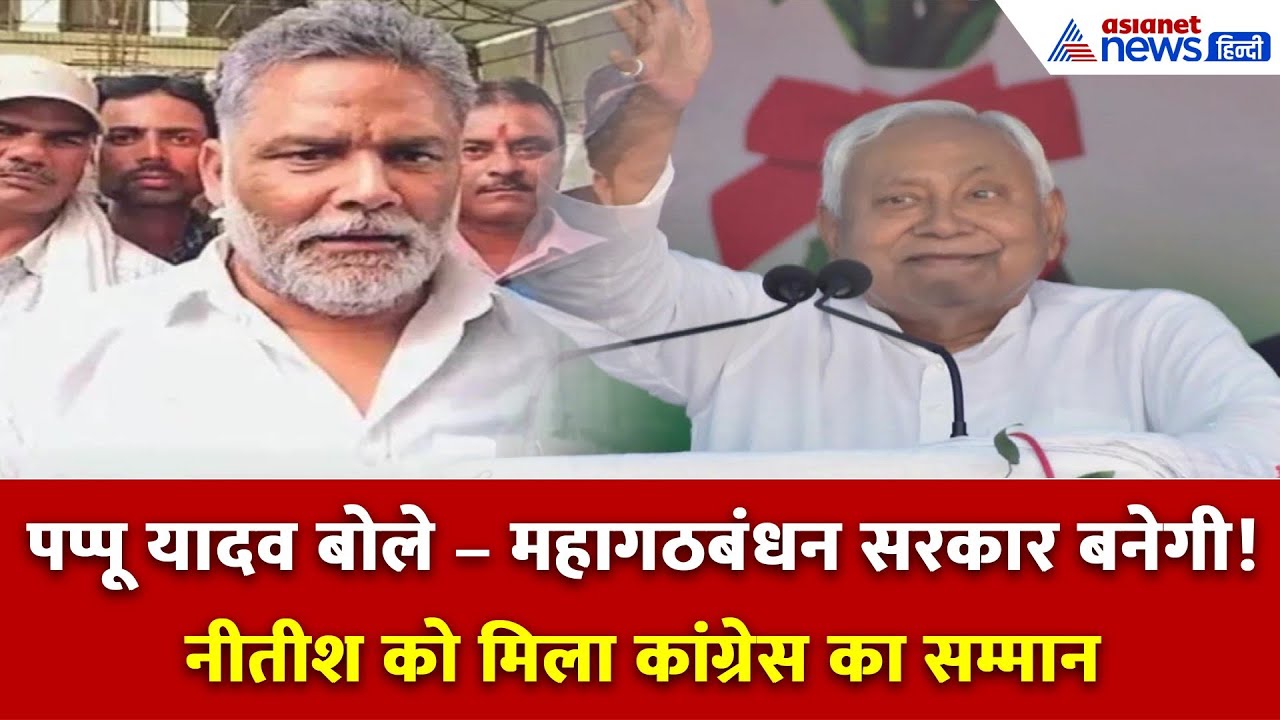 नीतीश को कांग्रेस का सम्मान! बिहार चुनाव पर पप्पू यादव का चौंकाने वाला बयान