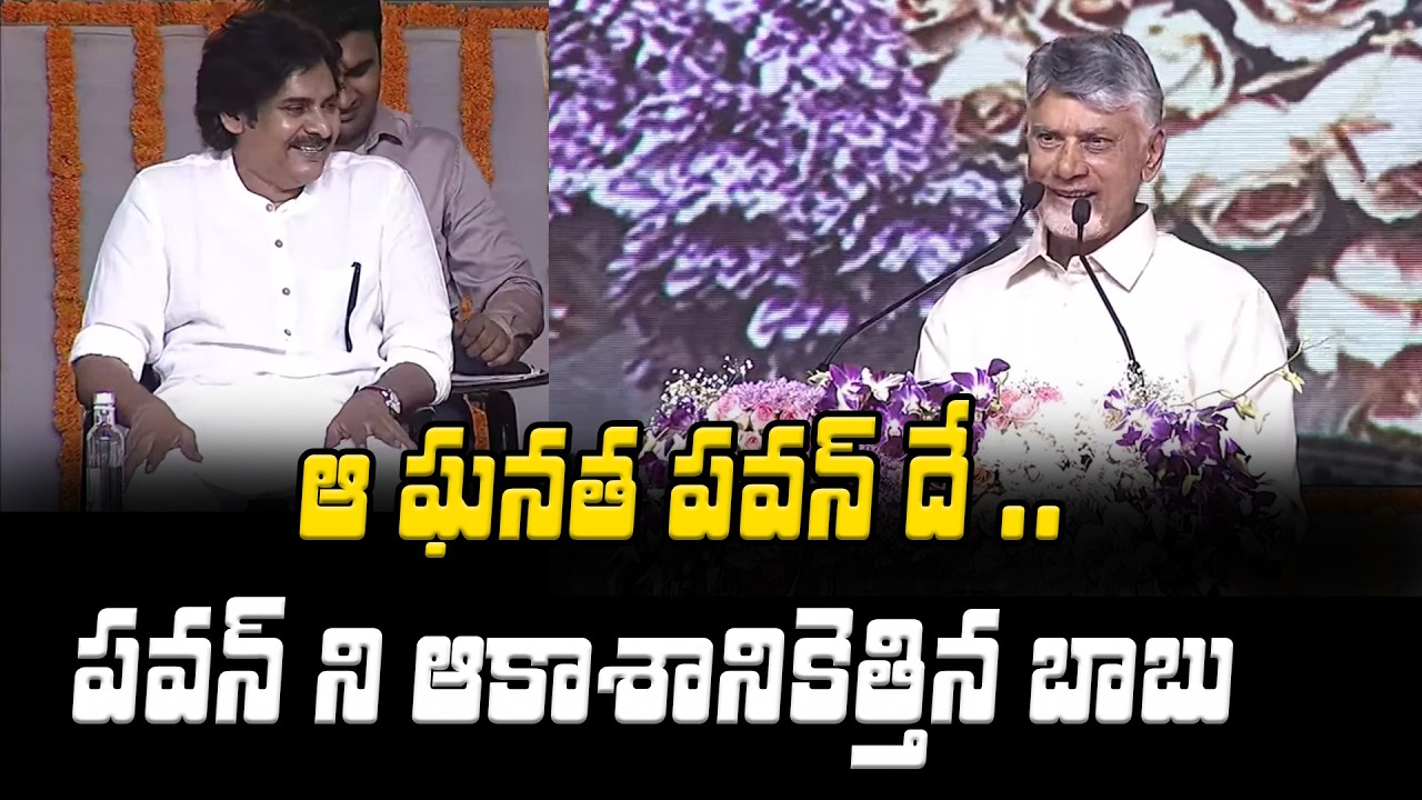 పవన్ ని ఆకాశానికెత్తిన బాబు | Chandrababu Speech At Palle Panduga 3.0 | Asianet Telugu