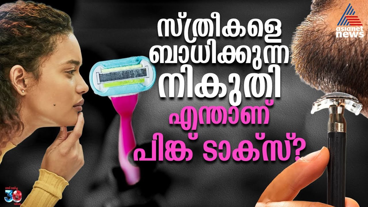 ഇത് സ്ത്രീകളെ മാത്രം ബാധിക്കുന്ന നികുതി; എന്താണ് പിങ്ക് ടാക്സ്? | Pink Tax