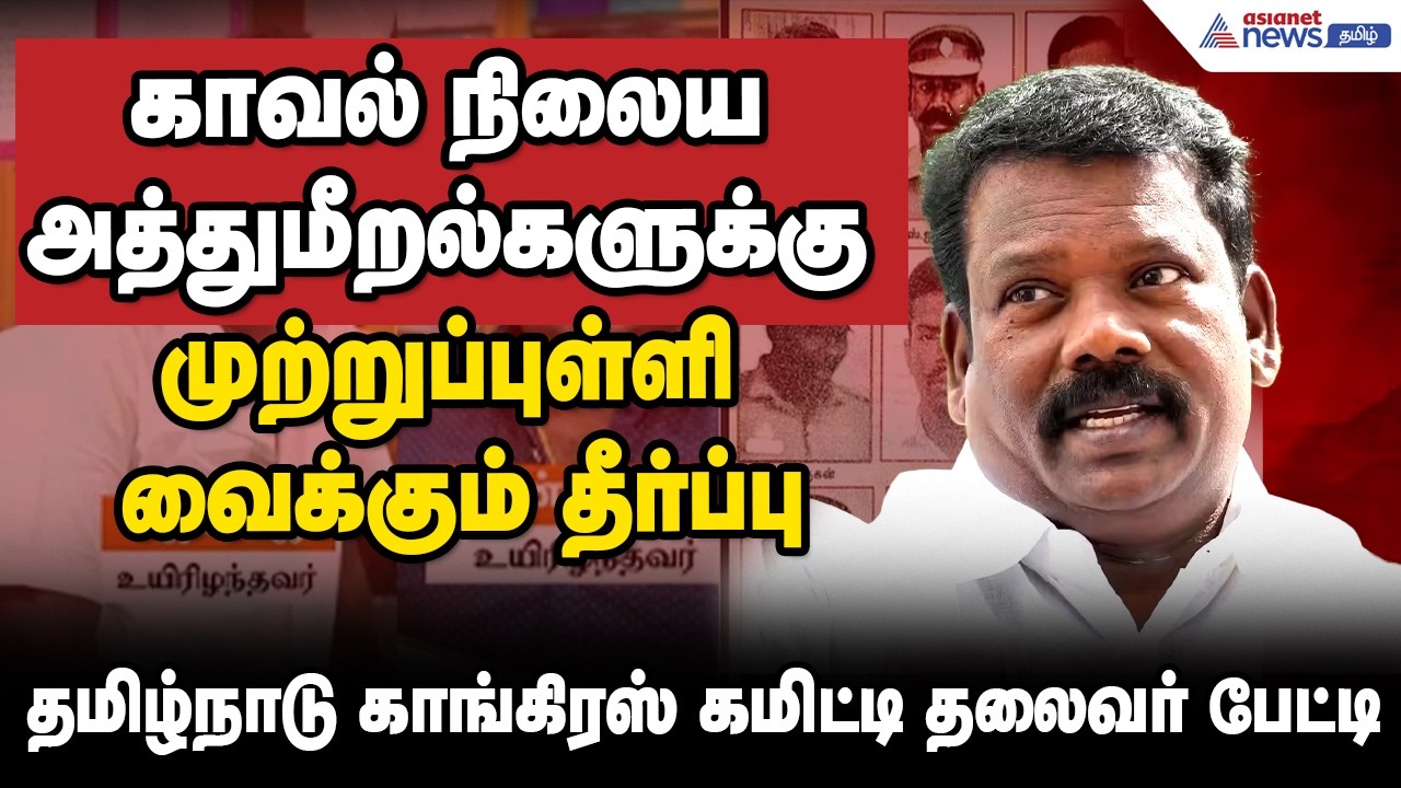 சாத்தான்குளம் வழக்கில் 9 காவலர்களுக்கு மரண தண்டனை ! செல்வப்பெருந்தகை வரவேற்பு