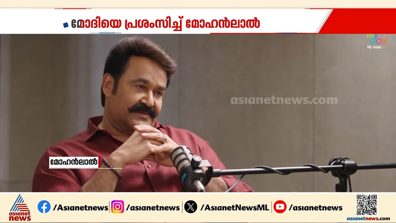 നരേന്ദ്ര മോദി മികച്ച ഭരണാധികാരി, അദ്ധേഹം രാജ്യത്തെ അമ്മയെപ്പോലെയാണ് കാണുന്നത്: മോഹൻലാൽ