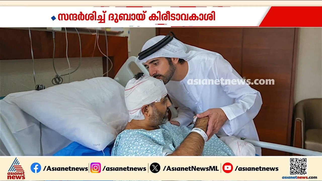 'ഈ രാജ്യത്തിന്റെ ചരിത്രത്തിന്റെ ഭാ​ഗം'; സ്മിത് മച്ഛാറിനെ കണ്ട് സ്നേഹചുംബനം നൽകി ദുബായ് കിരീടാവകാശി