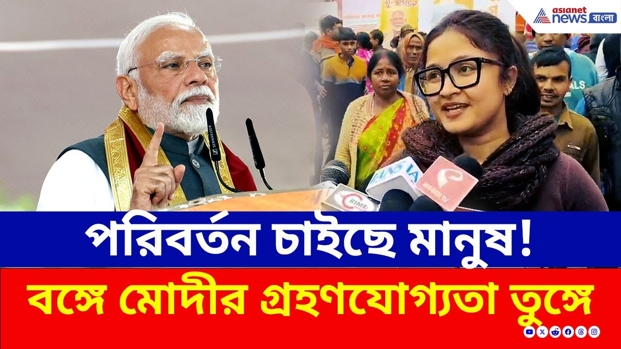 মোদীকে দেখতে পেলেন না, তবে পরিবর্তন নিশ্চিত! হতাশ, কিন্তু ভেঙে পড়েননি | PM Modi | Taherpur | BJP