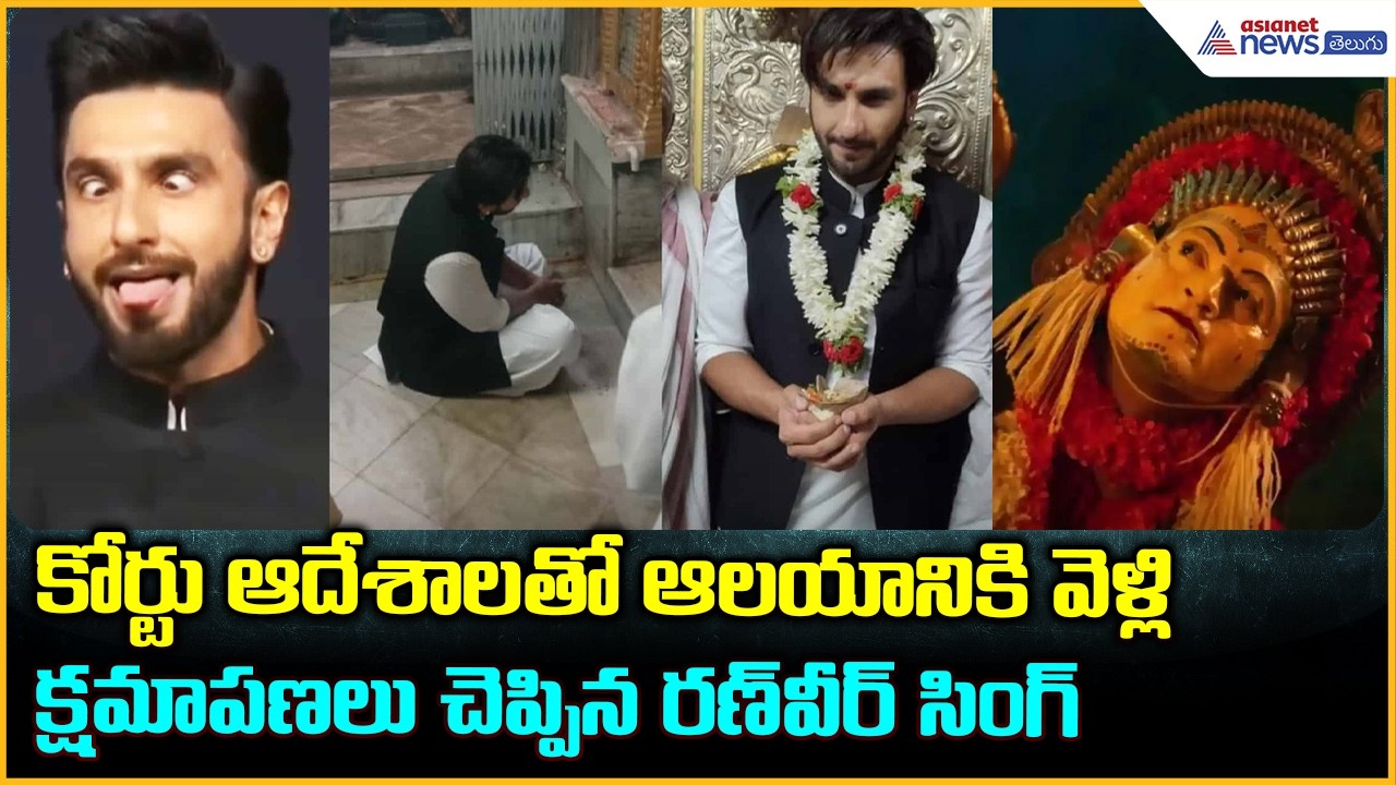 Ranveer Singh Controversy: ఆలయానికి వెళ్లి క్షమాపణలు చెప్పిన రణ్‌వీర్ సింగ్‌ | Asianet News Telugu