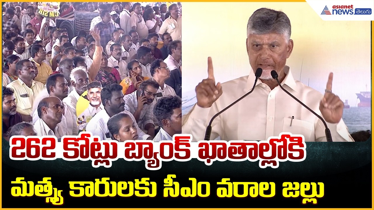 262 కోట్లు బ్యాంక్ ఖాతాల్లోకి మత్స్య కారులకు సీఎం వరాల జల్లు | Asianet News Telugu