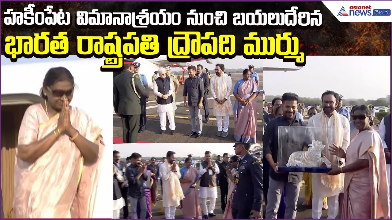 President of India Droupadi Murmu Departs from Hakimpet Airport |  Hyderabad | Asianet News Telugu