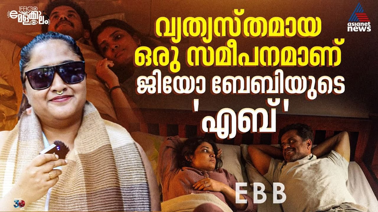 ജിയോ ബേബിയുടെ 'എബ്ബ്' അത്ഭുതപ്പെടുത്തി: നടി അഖില | IFFK 2025 | Akhila