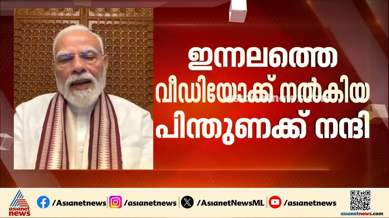 ‘ഇന്നലത്തെ വീഡിയോക്ക് നൽകിയ പിന്തുണയ്ക്ക് നന്ദി’;ഇൻസ്റ്റാഗ്രാമിൽ വീഡിയോയുമായി പ്രധാനമന്ത്രി