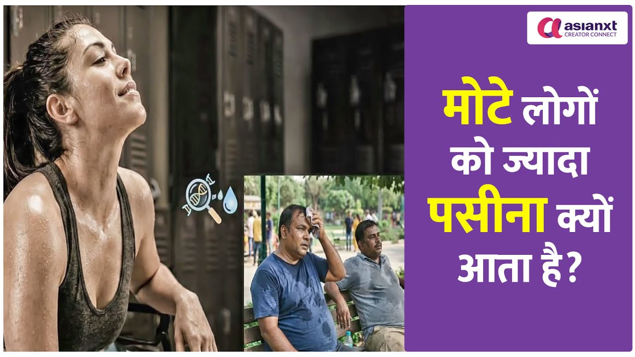 क्या ज्यादा पसीना आना बीमारी है? जानिए इसके पीछे की साइंस और सही कारण