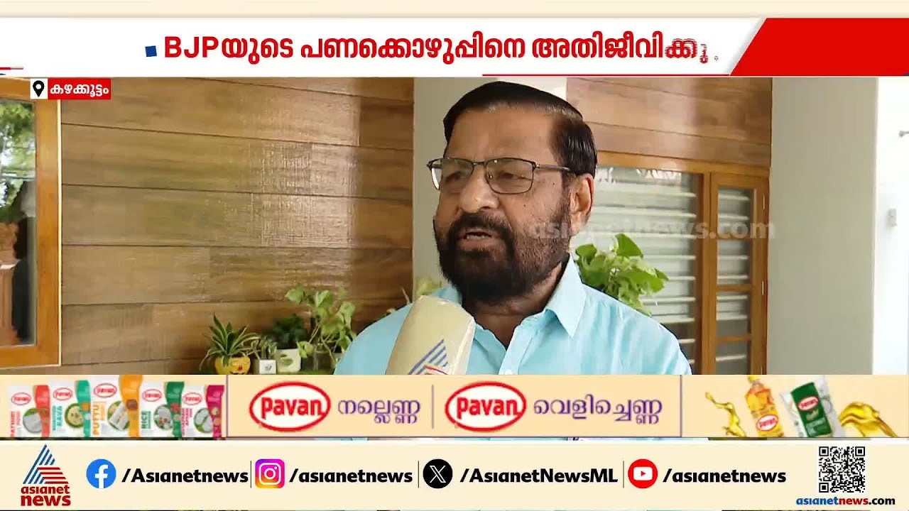 കോടികളാണ് കഴക്കൂട്ടം മണ്ഡലത്തിൽ പ്രചാരണത്തിനായി BJP ചെലവഴിച്ചത്: കടകംപള്ളി സുരേന്ദ്രൻ