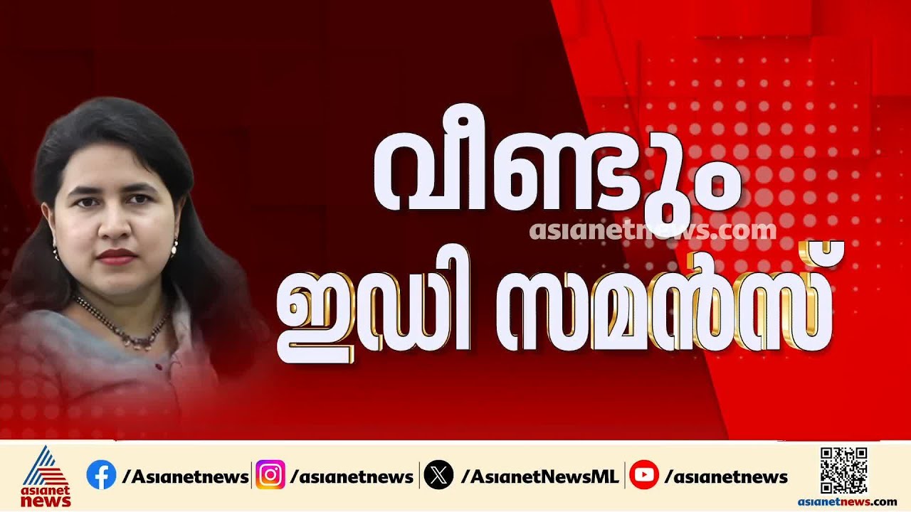മാസപ്പടിക്കേസിൽ വീണയ്ക്ക് വീണ്ടും സമൻസ്; ഈമാസം 29ന് ഹാജരാകണം |Veena T | ED Raid
