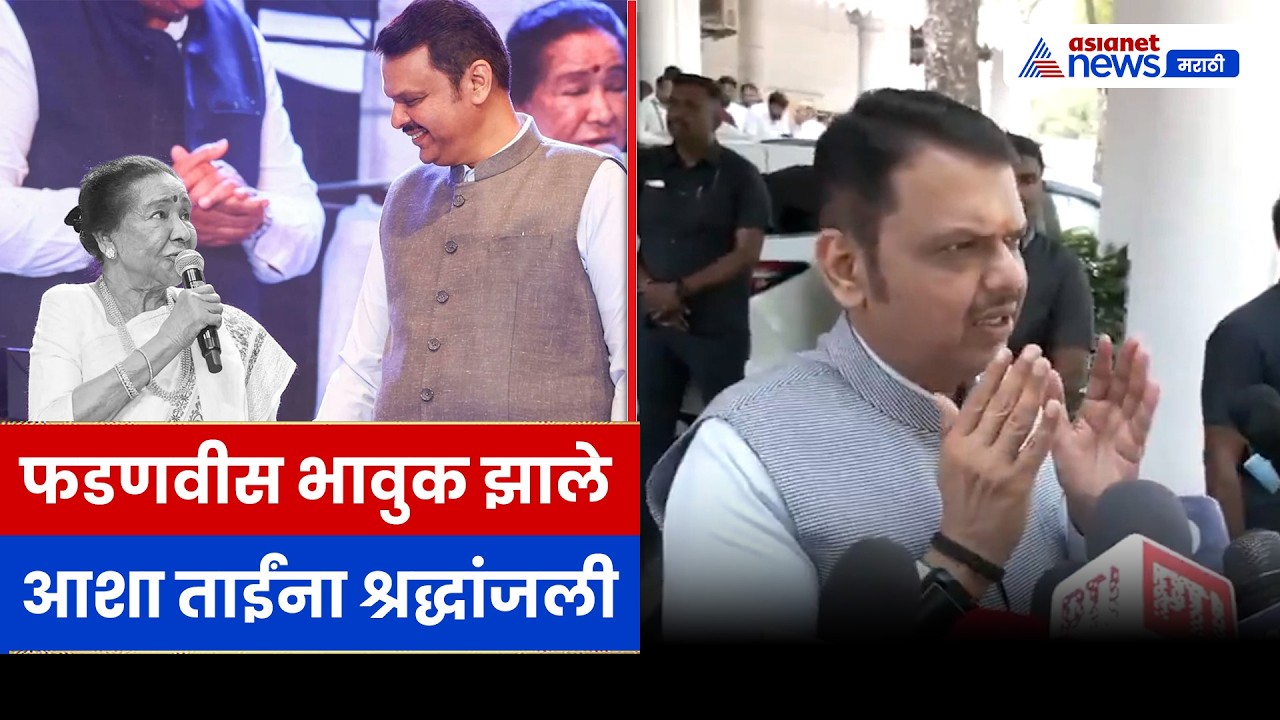 आशा भोसले यांच्या निधनावर फडणवीसांची भावुक प्रतिक्रिया