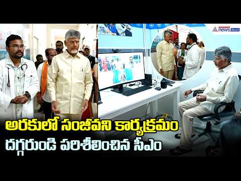 అరకులో సంజీవని కార్యక్రమం దగ్గరుండి పరిశీలించిన సీఎం | CM Chandrababu Meets Sanjeevani Beneficiaries