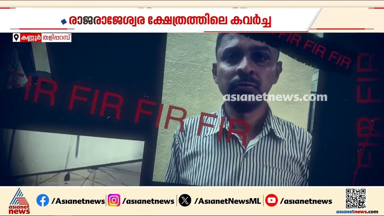 കണ്ണൂരിൽ ക്ഷേത്രത്തിലെത്തിയ ആളുടെ ഫോൺ കവർന്നു; മുൻ പൊലീസ് ഉദ്യോ​ഗസ്ഥൻ അറസ്റ്റിൽ | Kannur