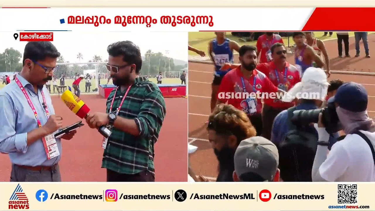 സംസ്ഥാന സ്‌കൂള്‍ അത്‌ലറ്റിക്‌സ് മലപ്പുറം തൂക്കുമോ? സ്‌കൂളുകളില്‍ ഐഡിയല്‍ കടകശേരി മുന്നില്‍ | Sports