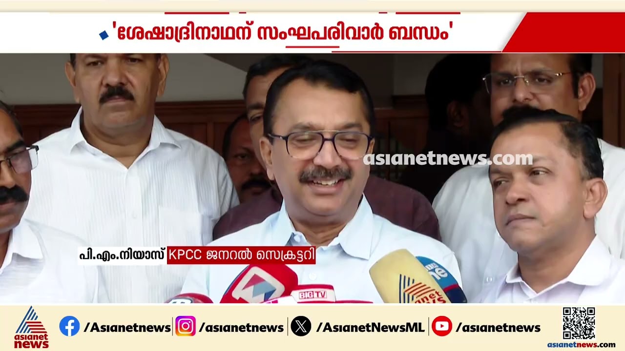 ഇലക്ഷൻ കമ്മീഷണറായി N ശേഷാദ്രിനാഥന്റെ നിയമനം;സംഘപരിവാര്‍ ബന്ധം ചൂണ്ടിക്കാട്ടി പരാതിയുമായി പിഎം നിയാസ്