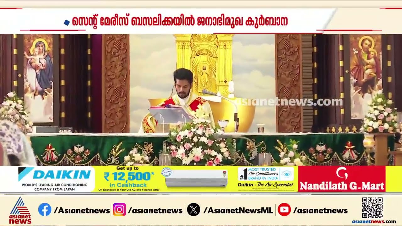കുർബാന തർക്കം മൂലം അടഞ്ഞുകിടന്ന സെന്റ് മേരീസ് ബസിലിക്കയിൽ ജനാഭിമുഖ കുർബാന| Holy mass