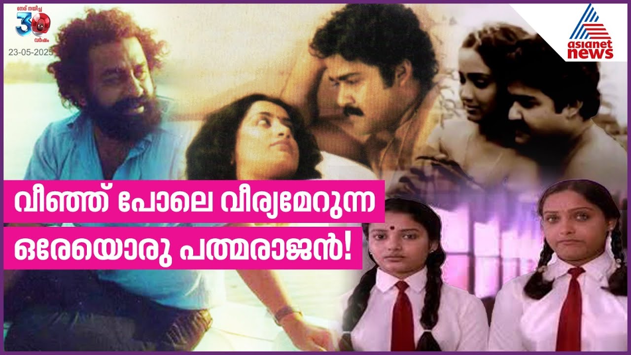 നഷ്ടപ്രണയത്തിന്റെ ഭംഗി മലയാളിയെ പഠിപ്പിച്ച 'പപ്പേട്ടൻ'; പത്മരാജന്റെ 80 ആം ജന്മവാർഷികം | Padmarajan