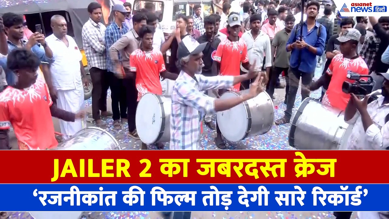 Rajinikanth के लिए दीवानगी की हद! Jailer 2 के लिए फैंस ने किया धमाकेदार सेलिब्रेशन