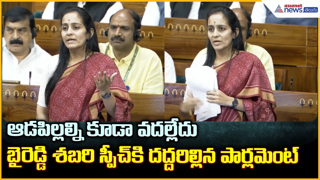 ఆడపిల్లల్ని కూడా వదల్లేదు బైరెడ్డి శబరి స్పీచ్ కి దద్దరిల్లిన పార్లమెంట్| Asianet News Telugu