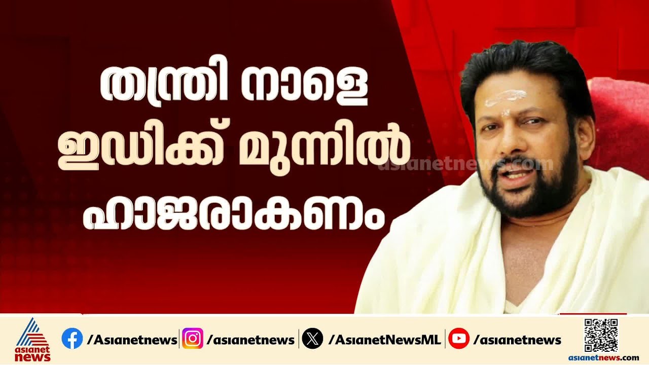 ശബരിമല സ്വർണക്കൊള്ള കേസ്:  ഇഡി എൻ വാസുവിനെ ചോദ്യം ചെയ്തത് 7 മണിക്കൂർ, തന്ത്രി നാളെ ഇഡിക്ക് മുന്നിൽ