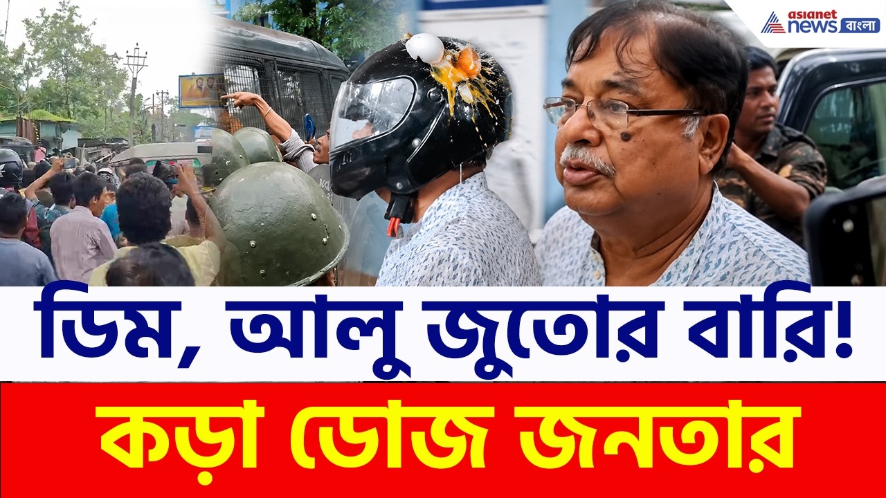 Egg Protest Dinhata: 'ভাগ উদয়ন ভাগ' উড়ে এলো ডিম, পড়ল জুতোর বারি! হেলমটে পরেও হল না রক্ষা!