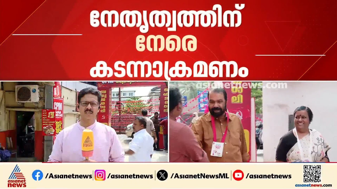 നേതൃത്വത്തെ കടന്നാക്രമിച്ച് കണ്ണൂർ ജില്ലാകമ്മിറ്റി; വിശാല സംസ്ഥാന സമിതിയിൽ രൂക്ഷ വിമർശനം