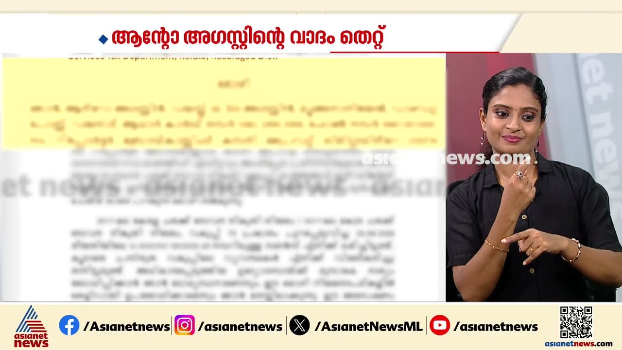 വാഴവറ്റയിലെ വീട് തൻ്റെ പേരിലല്ലെന്ന ആന്‍റോ അഗസ്റ്റിൻ്റെ വാദം പൊളിക്കുന്ന രേഖകൾ പുറത്ത്