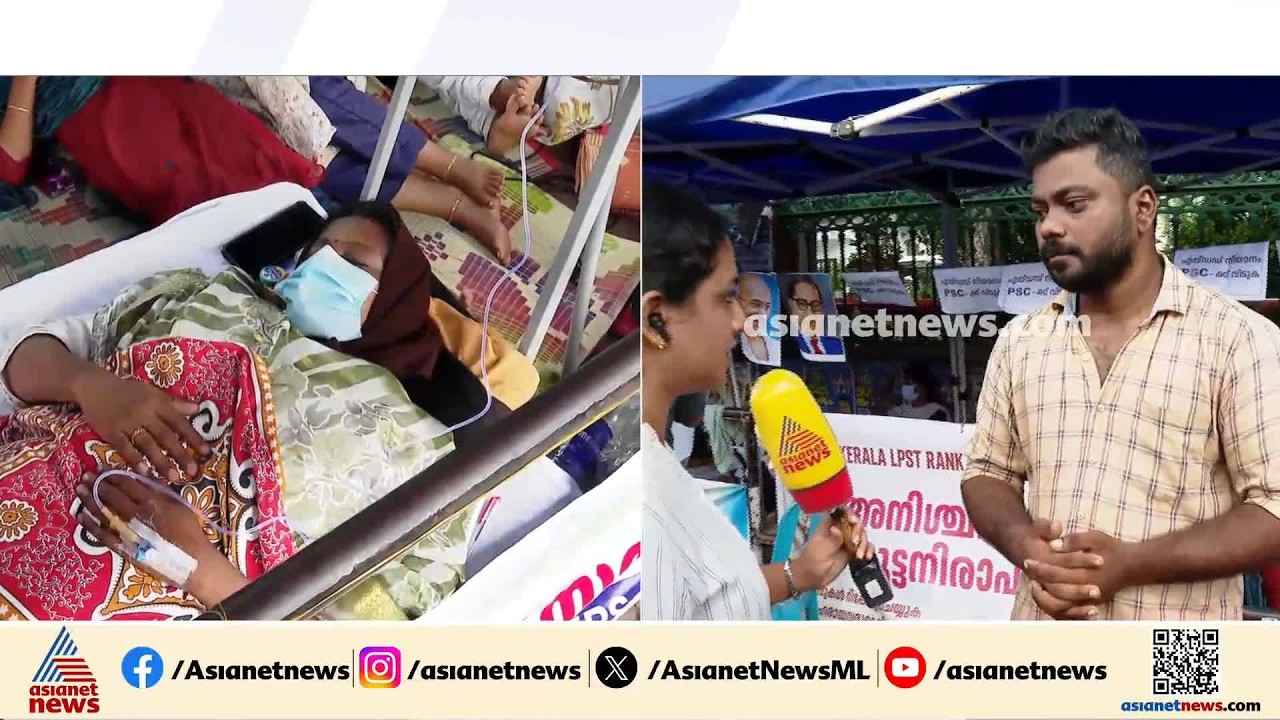 സെക്രട്ടേറിയറ്റിന് മുന്നിൽ നിരാഹാരവുമായി എൽപിഎസ്ടി റാങ്ക് ഹോൾഡേഴ്സ്; പിന്തുണയുമായി ആശമാർ | PSC