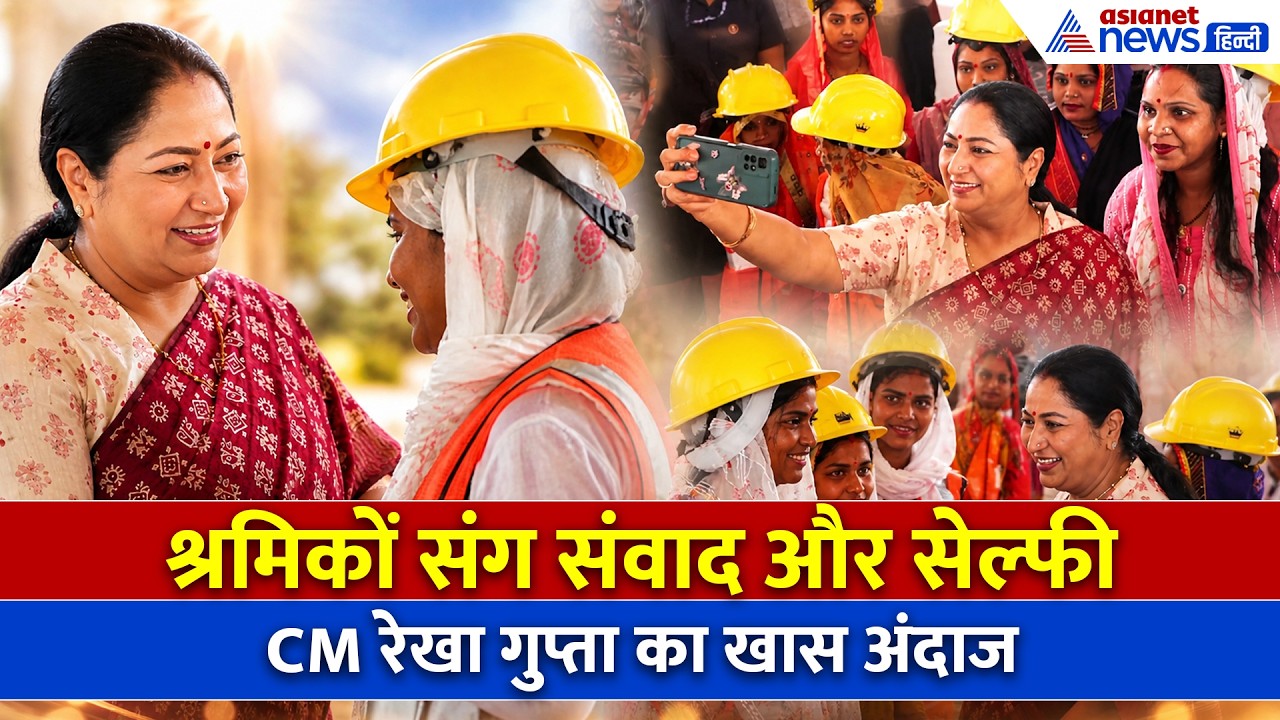 International Labour Day: श्रमिकों के साथ CM Rekha Gupta की स्पेशल बॉन्डिंग- WATCH
