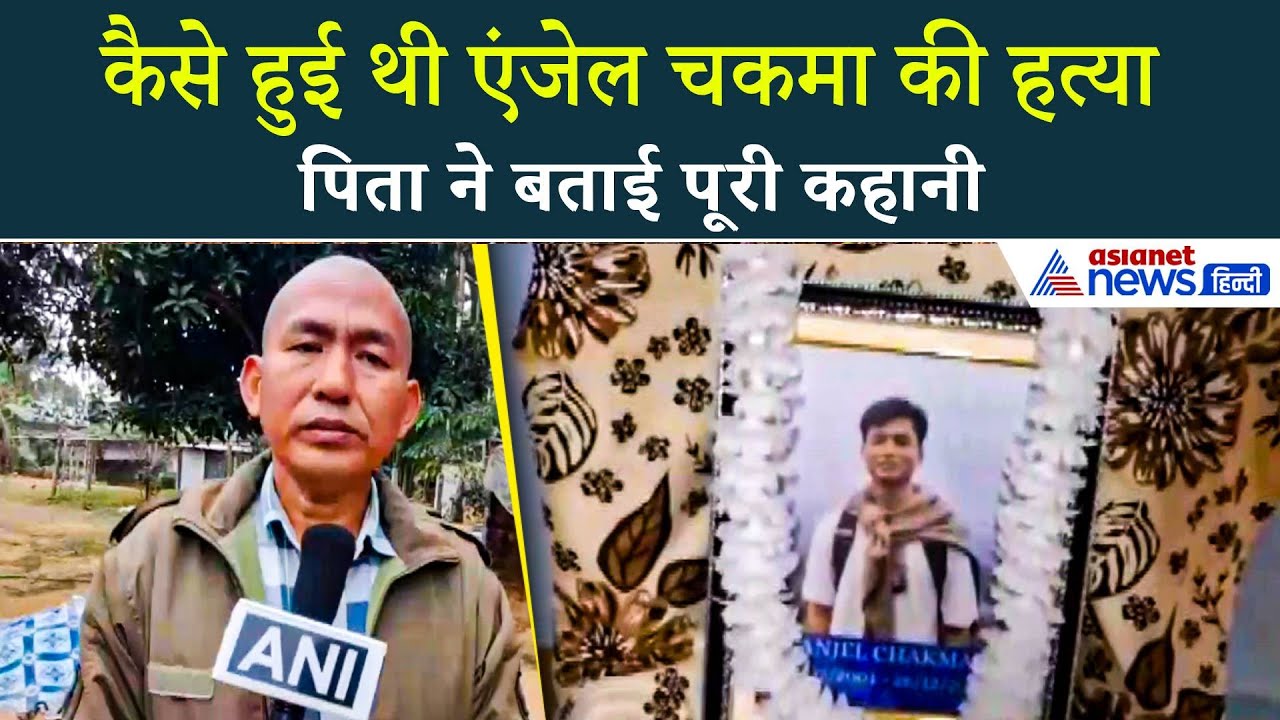 Angel Chakama Murder Case : Uttarakhand में मारे गए छात्र के पिता ने किए चौंकाने वाले खुलासे