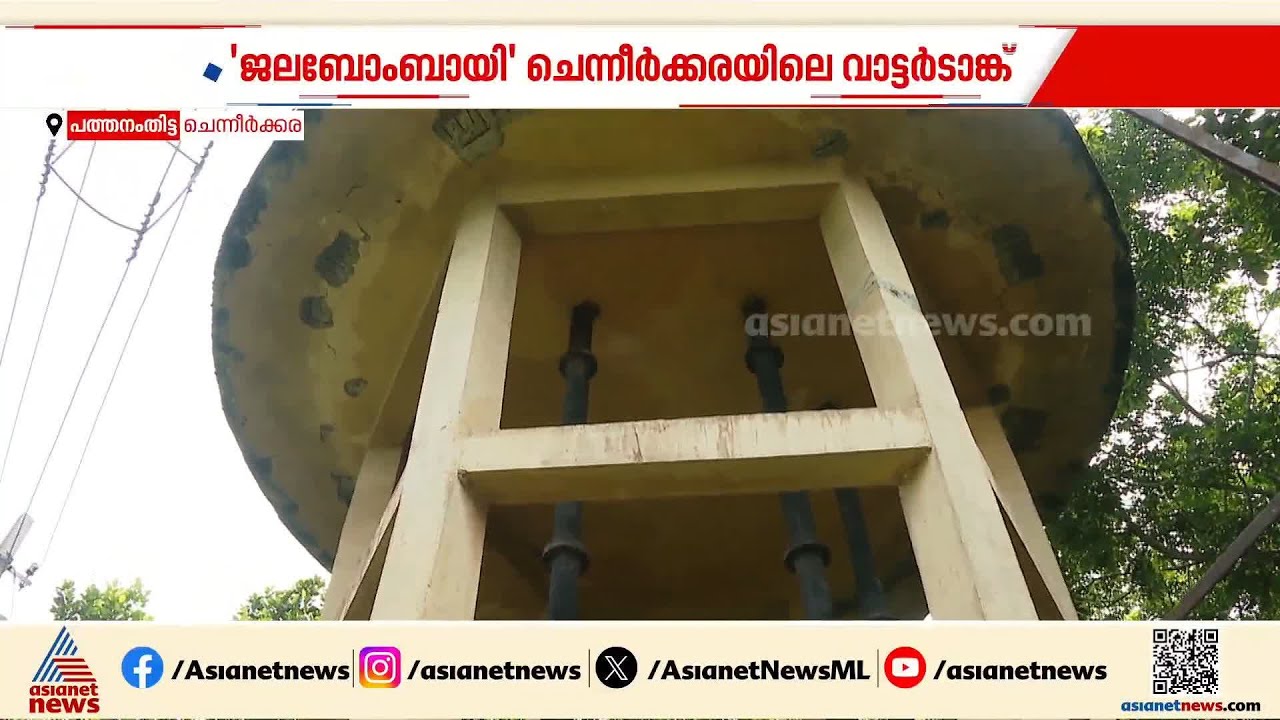 ഏത് നിമിഷവും തകർന്നു വീഴാം 'ജലബോംബായി' ചെന്നീർക്കരയിലെ വാട്ടർടാങ്ക്  Water Tank