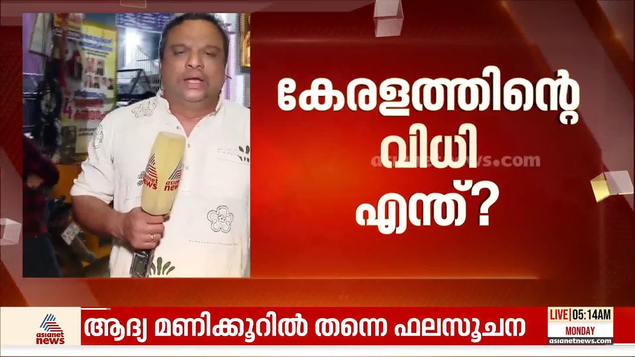 തലസ്ഥാനത്തിൻ്റെ തലവിധിയെന്ത്? ശുഭപ്രതീക്ഷയിൽ മുന്നണിയിൽ, നേതാക്കൾ തലസ്ഥാനത്ത്