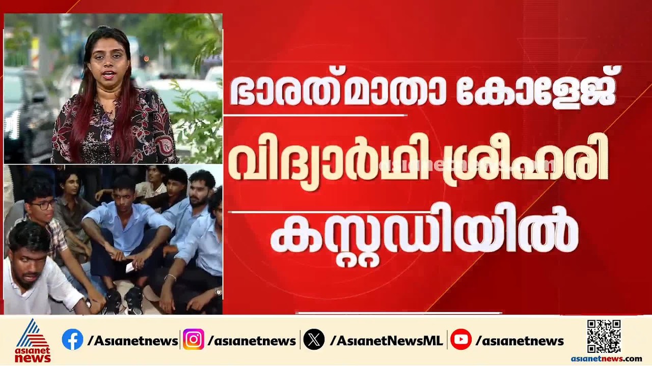 ഭാരത് മാതാ കോളേജിലെ മോർഫിംഗ് പരാതി; തിരുവനന്തപുരം സ്വദേശി ശ്രീഹരി കസ്റ്റഡിയിൽ | Morphing case |Kochi