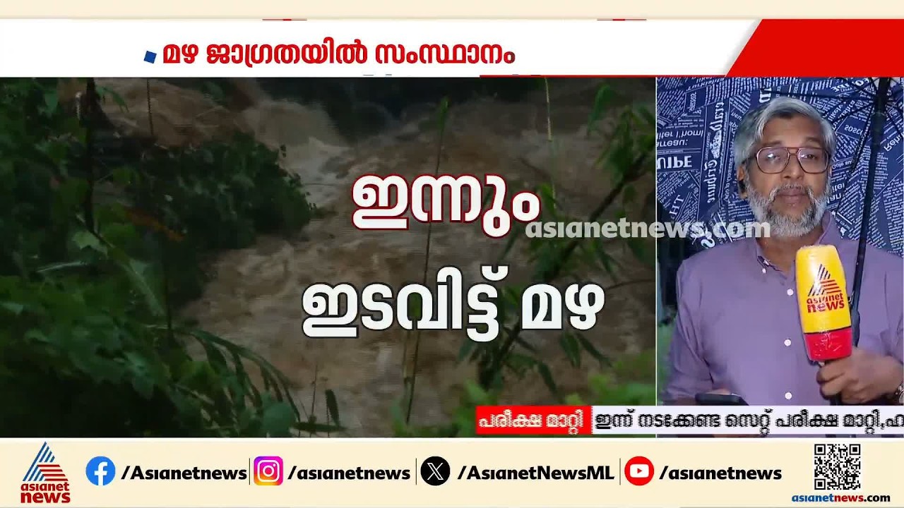 കാസർകോട് ഇടവിട്ട് ശക്തമായ മഴ; പുഴകളിൽ ജലനിരപ്പ് ഉയർന്നു, വിദ്യാഭ്യാസ സ്ഥാപനങ്ങൾക്ക് ഇന്ന് അവധി