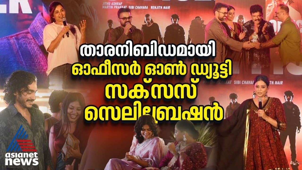 Kunchacko Boban Celebrated by Manju & Ramesh Pisharody | Officer on Duty