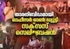 Kunchacko Boban Celebrated by Manju & Ramesh Pisharody | Officer on Duty