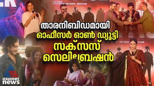 Kunchacko Boban Celebrated by Manju & Ramesh Pisharody | Officer on Duty