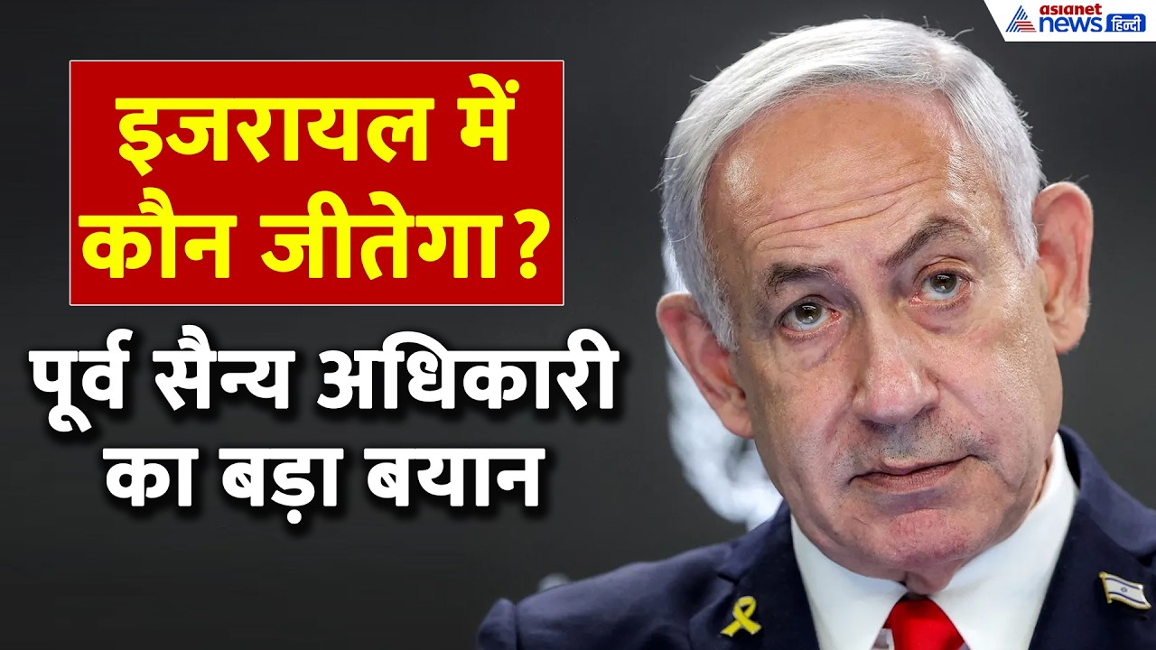 Israel Election 2026: नेतन्याहू फिर बनेंगे PM या आएगी नई सरकार? पूर्व IDF मेजर ने बताया क्या होगा!