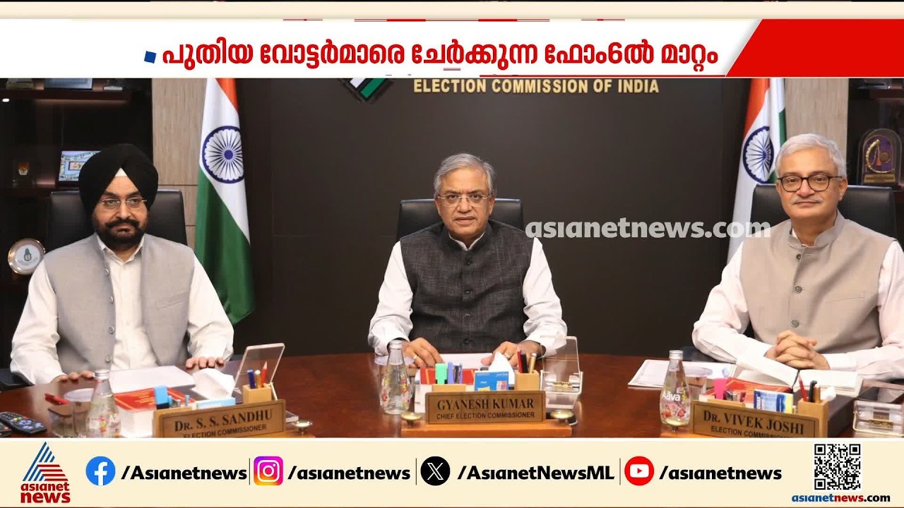 ഇനി അച്ഛനമ്മമാരുടെ വിവരങ്ങൾ നൽകേണ്ട; ഫോം 6 ഫോർമാറ്റ് മാറ്റി തെരഞ്ഞെടുപ്പ് കമ്മീഷൻ