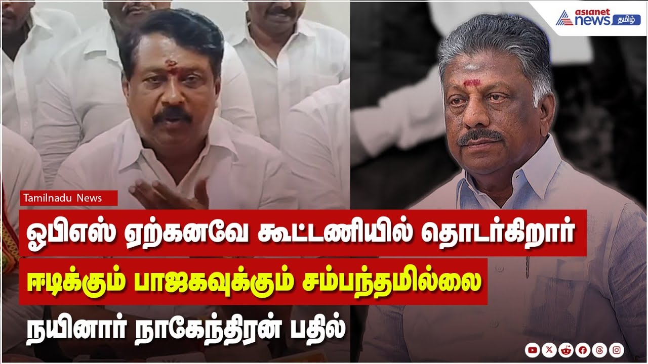 ED Raid-க்கும் பாஜகவுக்கும் எந்த சம்பந்தமும் இல்லை - நயினார் நாகேந்திரன் பேட்டி | Tamilnadu BJP