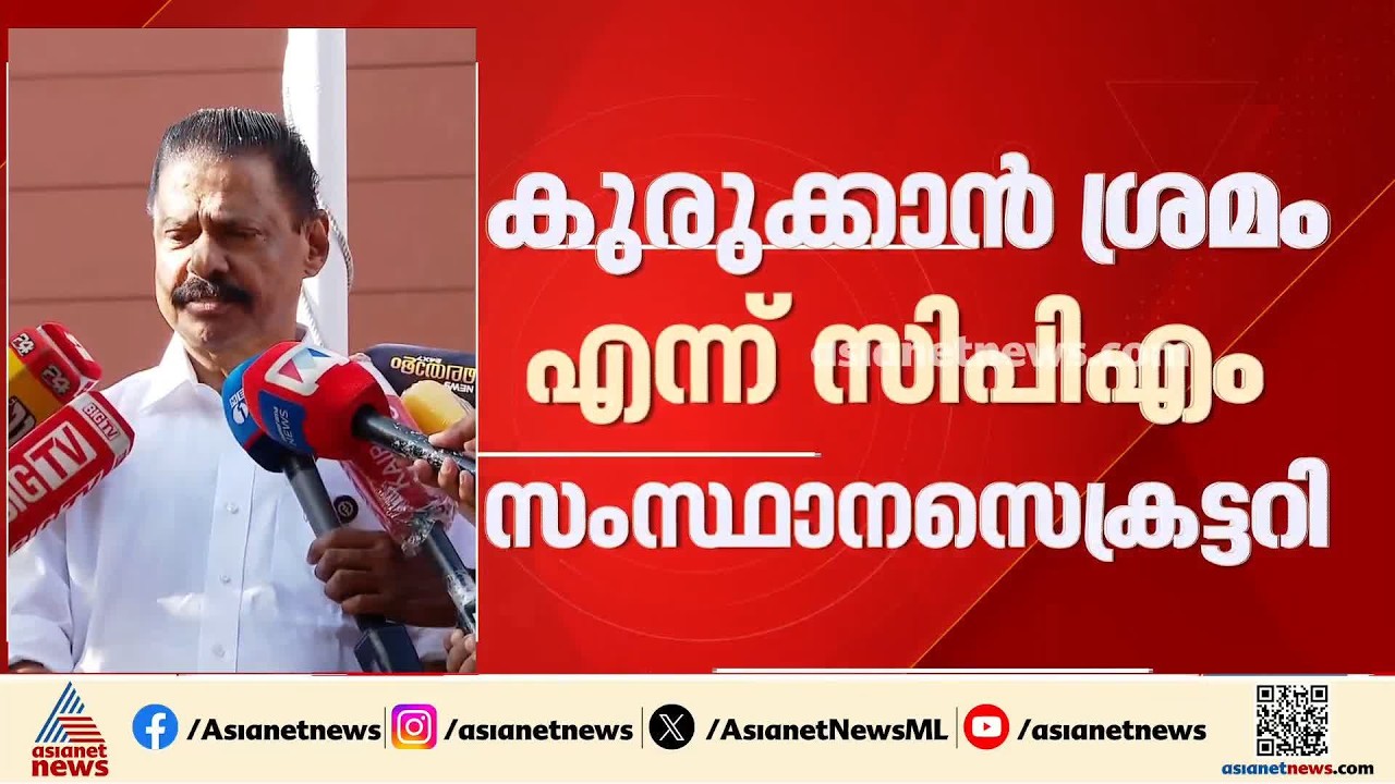 റിയാസിനെ വെറും പരിചയം ഉള്ളവർക്ക് എതിരെയും റെയ്ഡ്: സിപിഎം സംസ്ഥാന സെക്രട്ടറി