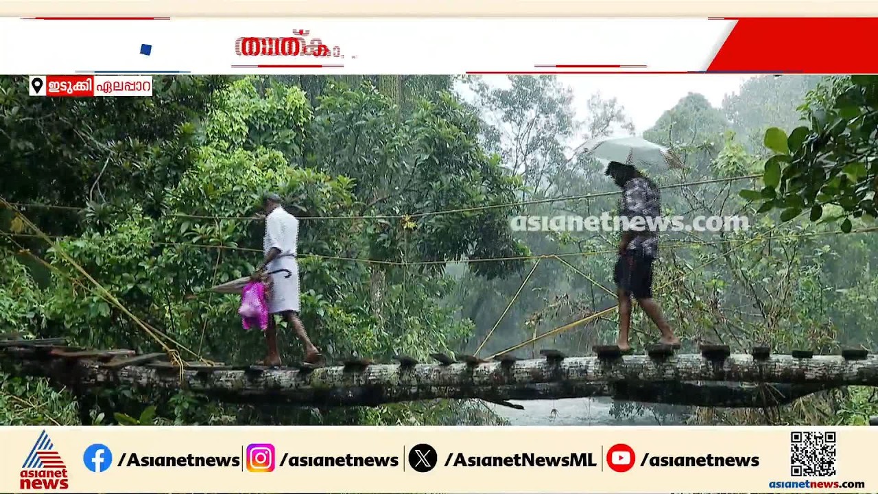 ജീവൻ കയ്യിൽപ്പിടിച്ച് ഇവർ...കനത്ത മഴയിൽ തടിപ്പാലം തകർന്നു, നൂറോളം കുടുംബങ്ങൾ ഒറ്റപ്പെട്ട നിലയിൽ