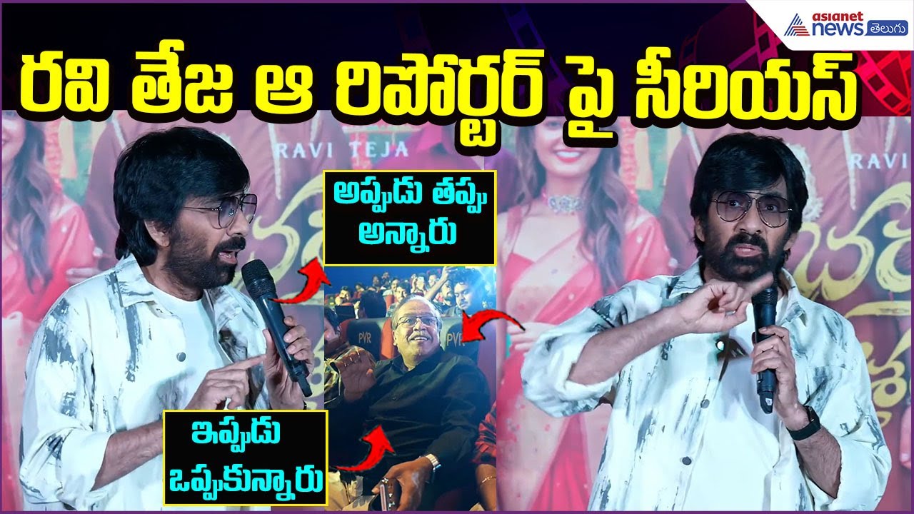 RaviTeja Serious on Reporter at Bhartha Mahasayulaku Wignyapthi Trailer Launch | Asianet News Telugu